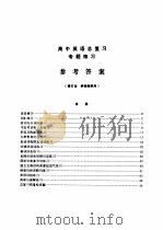 高中英语总复习专题练习参考答案  修订本  供教师使用（ PDF版）