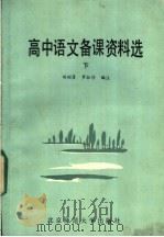 高中语文备课资料选 下 1986 PDF电子版封面 7243·282 胡昭著;罗淑珍编注