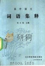 高中语文词语集释 1989 PDF电子版封面 7810143921 张文艳主编
