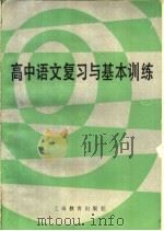 高中语文复习与基本训练 1984 PDF电子版封面 7150·3161 沈蘅仲,卢元编写