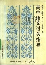 高中语文过关指导（1989 PDF版）
