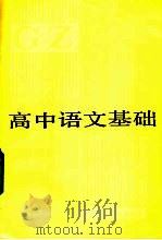 高中语文基础 1983 PDF电子版封面 7275·202 戴思明等编