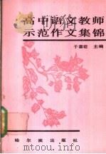 高中语文教师示范作文集锦 1991 PDF电子版封面 7805574109 于喜君主编