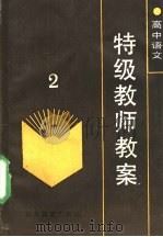 高中语文特级教师教案  2（1989 PDF版）