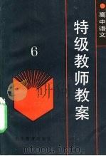 高中语文特级教师教案  6（1989 PDF版）