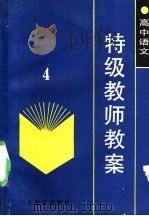 高中语文特级教师教案  4（1989 PDF版）