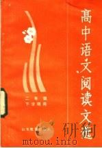 高中语文阅读文选 二年级下学期用 1982 PDF电子版封面 7275·92 山东省中学语文教学研究会编