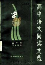 高中语文阅读文选 1984 PDF电子版封面 7275·119 山东省中学语文教学研究会编