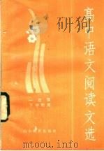 高中语文阅读文选 一年级下学期用 1982 PDF电子版封面 7275·91 山东省中学语文教学研究会编