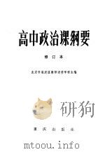 高中政治课纲要 1983 PDF电子版封面 7114·51 北京市海滨区教师进修学校主编
