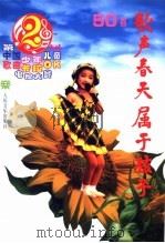 歌声春天属于孩子 第二届中国少年儿童歌曲卡拉OK电视大赛歌曲50首 1997 PDF电子版封面 710301552X 大赛艺术委员会编选