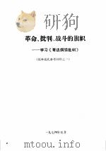 革命、批判、战斗的旗帜-学习《哥达纲领批判》 批林批孔参考材料之一 1974 PDF电子版封面 首都图书馆编辑