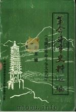 革命斗争史料选编  丰润县革命斗争大事记  第5辑  1921-1949（1986 PDF版）