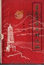 革命斗争史料选编  革命烈士传  第4辑（ PDF版）