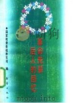 革命先辈后人的回忆 1 1991 PDF电子版封面 753070852X 国家教委基础教育司编