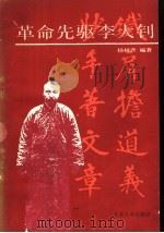 革命先驱李大钊 1989 PDF电子版封面 7301010400 杨树升编著