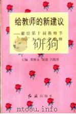 给教师的新建议-献给第十届教师节和广大中小学教师 1994 PDF电子版封面 7800687414 果继山主编