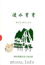 浭水弯弯-冀东革命事迹访谈录 PDF电子版封面 唐山市新区老干部局
