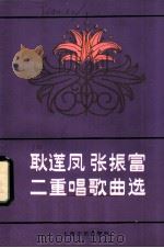耿莲凤张振富二重唱歌曲选 1982 PDF电子版封面 8078·3387 本社编