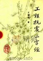 工程抗震三字经 1997 PDF电子版封面 7502814434 王前信著