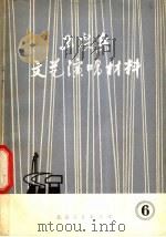 工农兵文艺演唱材料  第6辑（1973 PDF版）