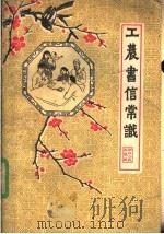 工农书信常识 1962 PDF电子版封面 T7103·583 陆鉴三编