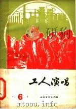 工人演唱 第6期 1965 PDF电子版封面 10077·1224 上海文化出版社编辑