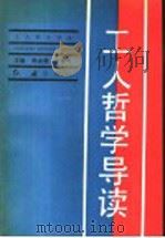 工人哲学导读   1991  PDF电子版封面  7800681645  徐金奎，张奏伶主编 