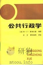 公共行政学 观点和案例 下 1989 PDF电子版封面 750040379X (美)斯蒂尔曼(Stillman,R.J.)著;李 芳等译