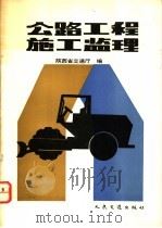 公路工程施工监理 1992 PDF电子版封面 7114013191 陕西省交通厅编