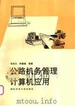 公路机务管理计算机应用 1998 PDF电子版封面 7810244809 李自光等编著