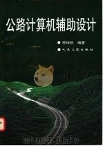 公路计算机辅助设计 1998 PDF电子版封面 7114029284 符锌砂编著