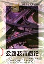 公路技术概论 1998 PDF电子版封面 7810244876 周泽民编著