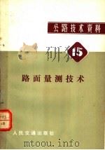 公路技术资料  15  路面量测技术（1980 PDF版）