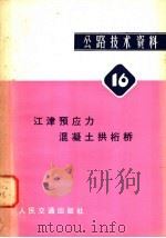 公路技术资料  16  江津预应力混凝土拱桁桥（1980 PDF版）