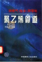 供燃气 给水 用埋地聚乙烯管道 1997 PDF电子版封面 7112034221 方淯瑜主编