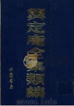 龚定庵全集类编 1991 PDF电子版封面 7805683123 (清)龚自珍著;夏田蓝编