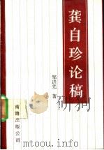 龚自珍论稿 1992 PDF电子版封面 7805707170 邹进先著