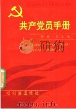 共产党员手册 1991 PDF电子版封面 7805573964 钟泉,王宇编