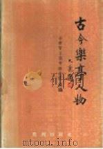 古今乐亭人物 1993 PDF电子版封面 9627560960 云献智,王福存,徐兴信主编