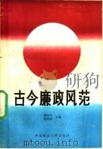 古今廉政风范（1989 PDF版）