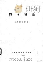 固体导论 1961 PDF电子版封面 成都电讯工程学院编