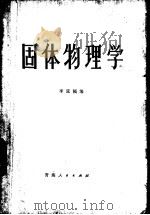 固体物理学 1985 PDF电子版封面 7097·1053 李延福编
