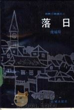 故都三部曲之三  落日（1990年04月第1版 PDF版）
