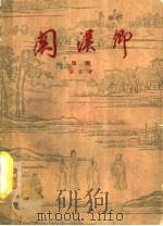 关汉卿 话剧 1958 PDF电子版封面 10069·117 田汉著