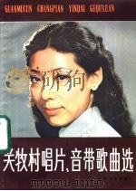 关牧村唱片、音带歌曲选 1983 PDF电子版封面 8078·3406 本社编