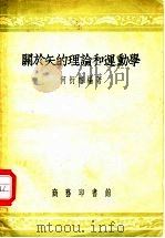 关于矢的理论和运动学 1956 PDF电子版封面 13017·78 何衍璇编著