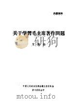 关于学习毛主席著作问题 1960 PDF电子版封面 艾思奇著