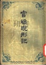 官场现形记 1954 PDF电子版封面 李伯元