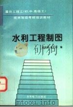 水利工程制图 1995 PDF电子版封面 7120020749 杨昌龄,童正心编